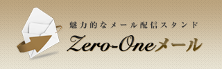 ZERO-ONEメール